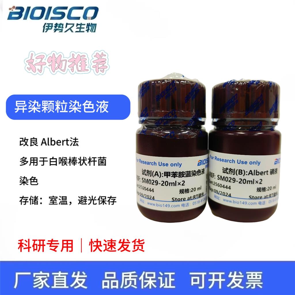 异染颗粒染色液(改良Albert法),Heterogeneous particle staining solution (modified Albert's method)
