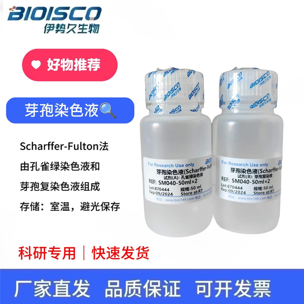 芽孢染色液（Scharffer-Fulton法),Spore staining solution (Scharff-Fulton method)