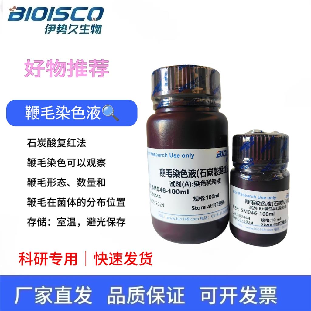 鞭毛染色液(石碳酸复红法),Flagellar staining solution (carbolic fuchsin method)