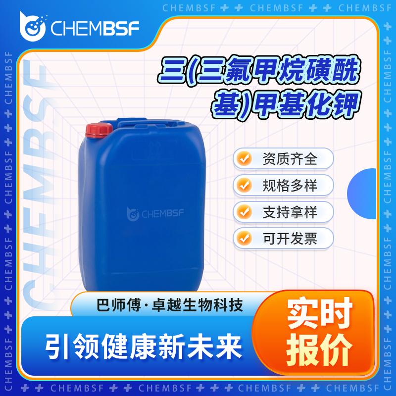 三(三氟甲烷磺酰基)甲基化钾,Potassium tris(trifluoromethanesulfonyl)methide