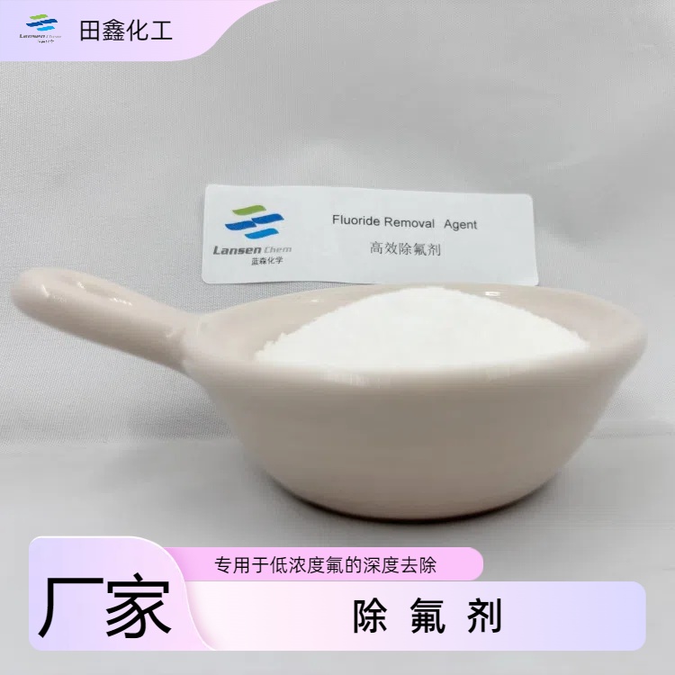 高效除氟剂,Fluoride Removal Agent