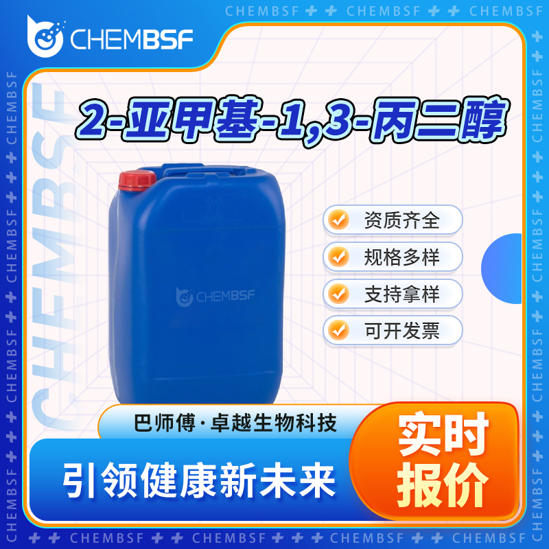 2-亚甲基-1,3-丙二醇,2-Methylene-1,3-propanediol