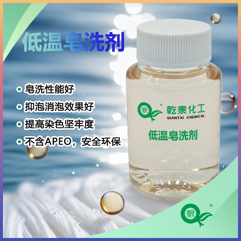 低温皂洗剂,soaping agent