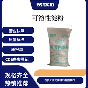 藥用可溶性淀粉25kg15藥典標(biāo)準(zhǔn)現(xiàn)貨