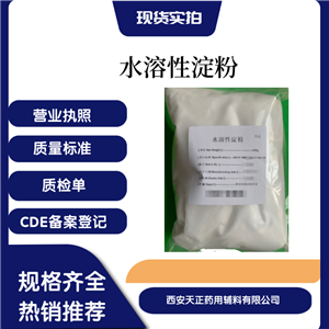 醫(yī)藥級(jí)水溶性淀粉25kg現(xiàn)貨西安天正