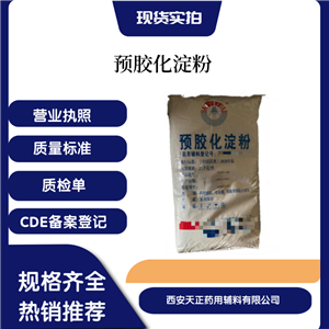 藥用輔料預膠化淀粉可壓性淀粉25kg有批件現(xiàn)貨
