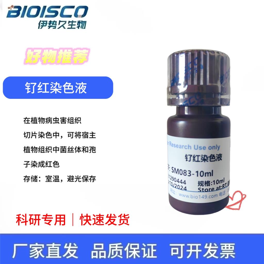 钌红染色液,Ruthenium Red Stain