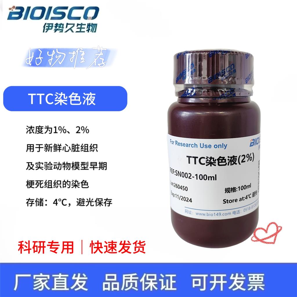 TTC染色液（2%）,TTC staining solution (2%)