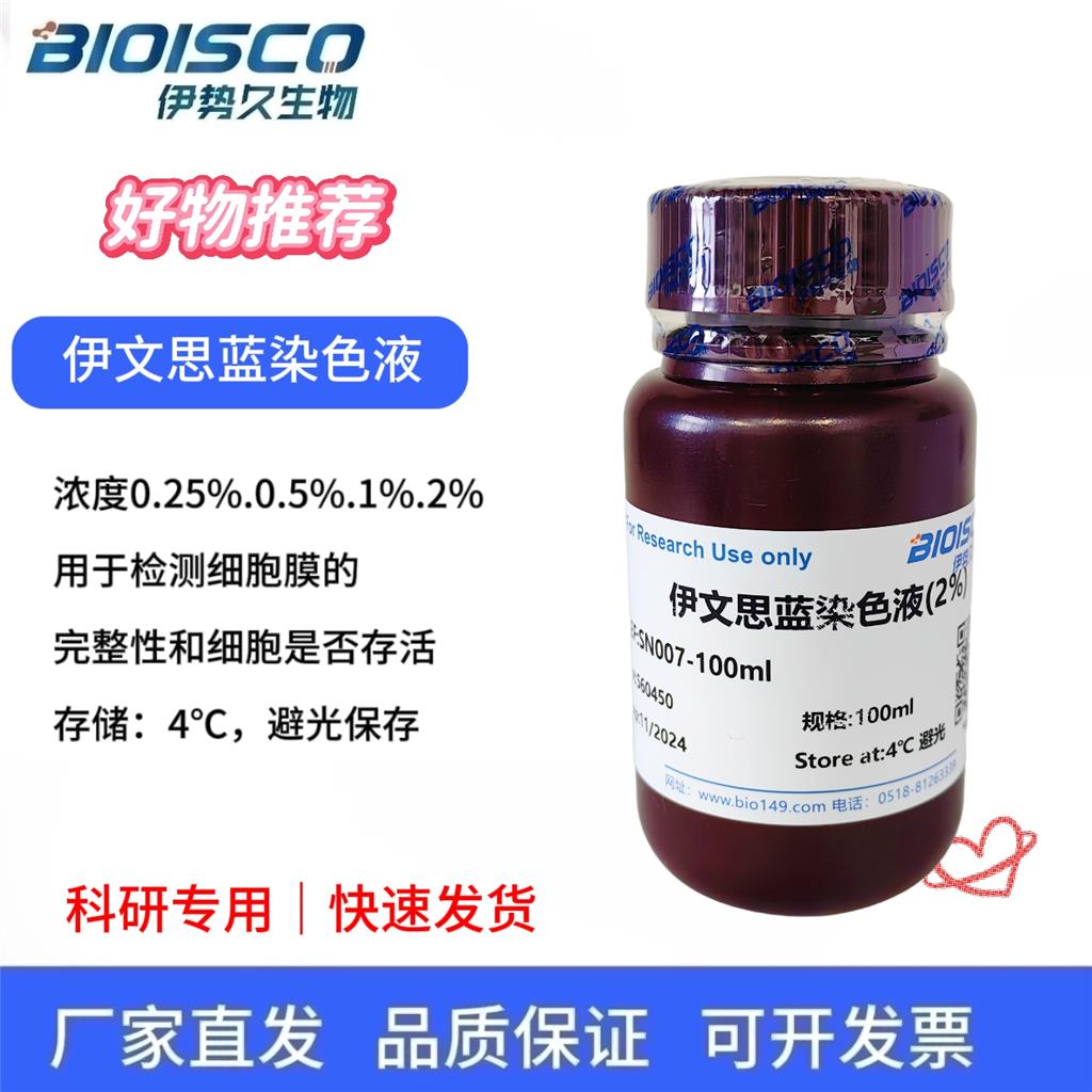 伊文思蓝染色液（2%）,Evans Blue Staining Solution (2%)