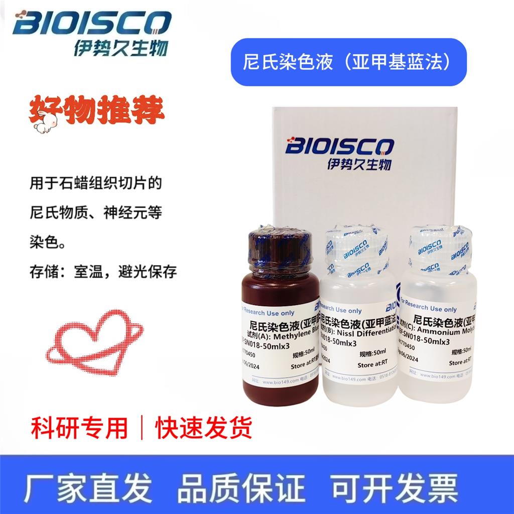 尼氏染色液（亚甲蓝法）,Nystrom's stain (methylene blue method)