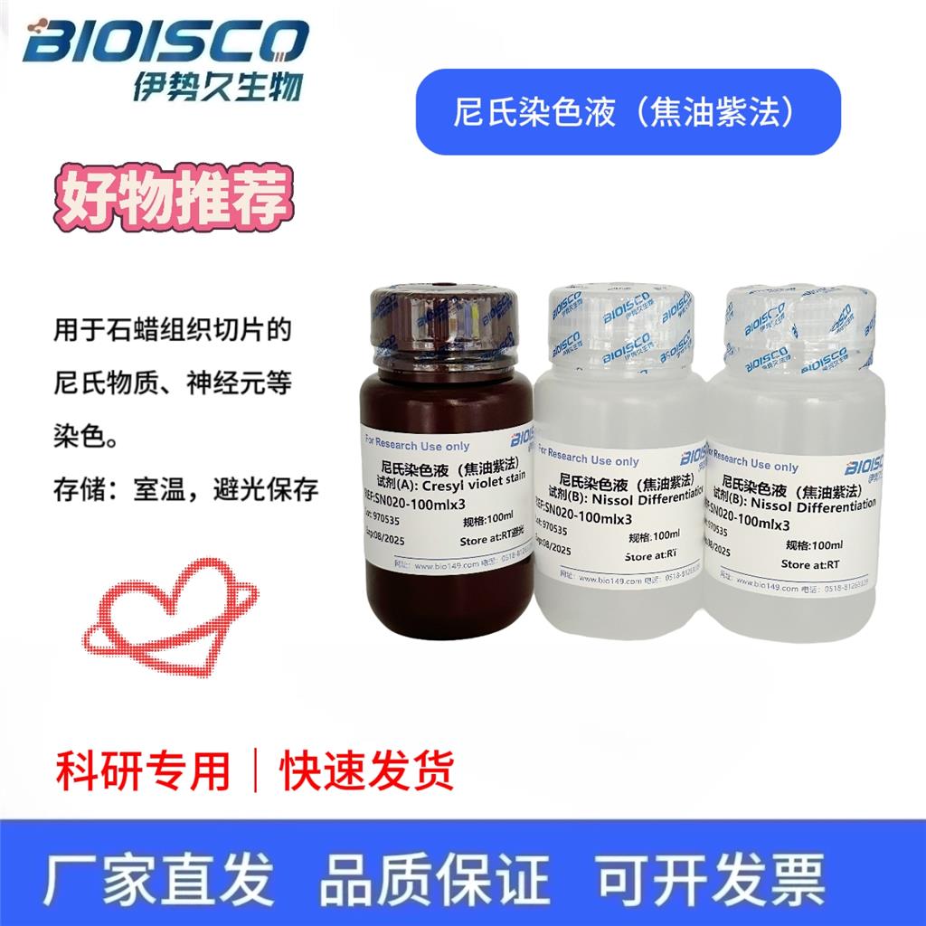 尼氏染色液（焦油紫法）,Nissl staining solution (with tartrazine method)