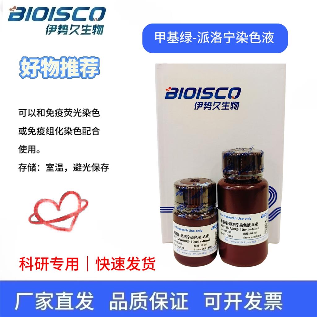 甲基绿-派络宁染色液,Methyl Green-Pyronin Staining Solution