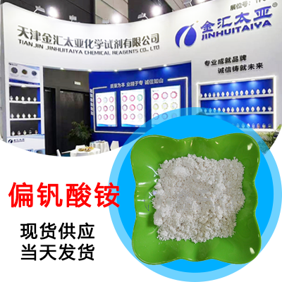 偏釩酸銨,Ammonium metavanadate