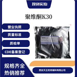 藥用輔料聚維酮K30藥典標(biāo)準(zhǔn)資質(zhì)齊全天正現(xiàn)貨