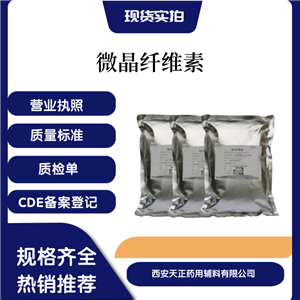 藥典標準 醫(yī)藥用級微晶纖維素