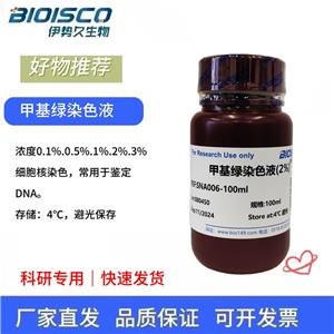 甲基綠染色液（1%）