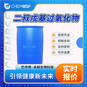 二叔戊基過(guò)氧化物 10508-09-5 引發(fā)劑DTAP 支持試樣