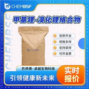 甲基鋰-溴化鋰絡(luò)合物 332360-06-2 鋰甲基溴化鋰 含量高