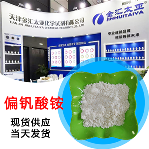 偏釩酸銨 天津金匯太亞