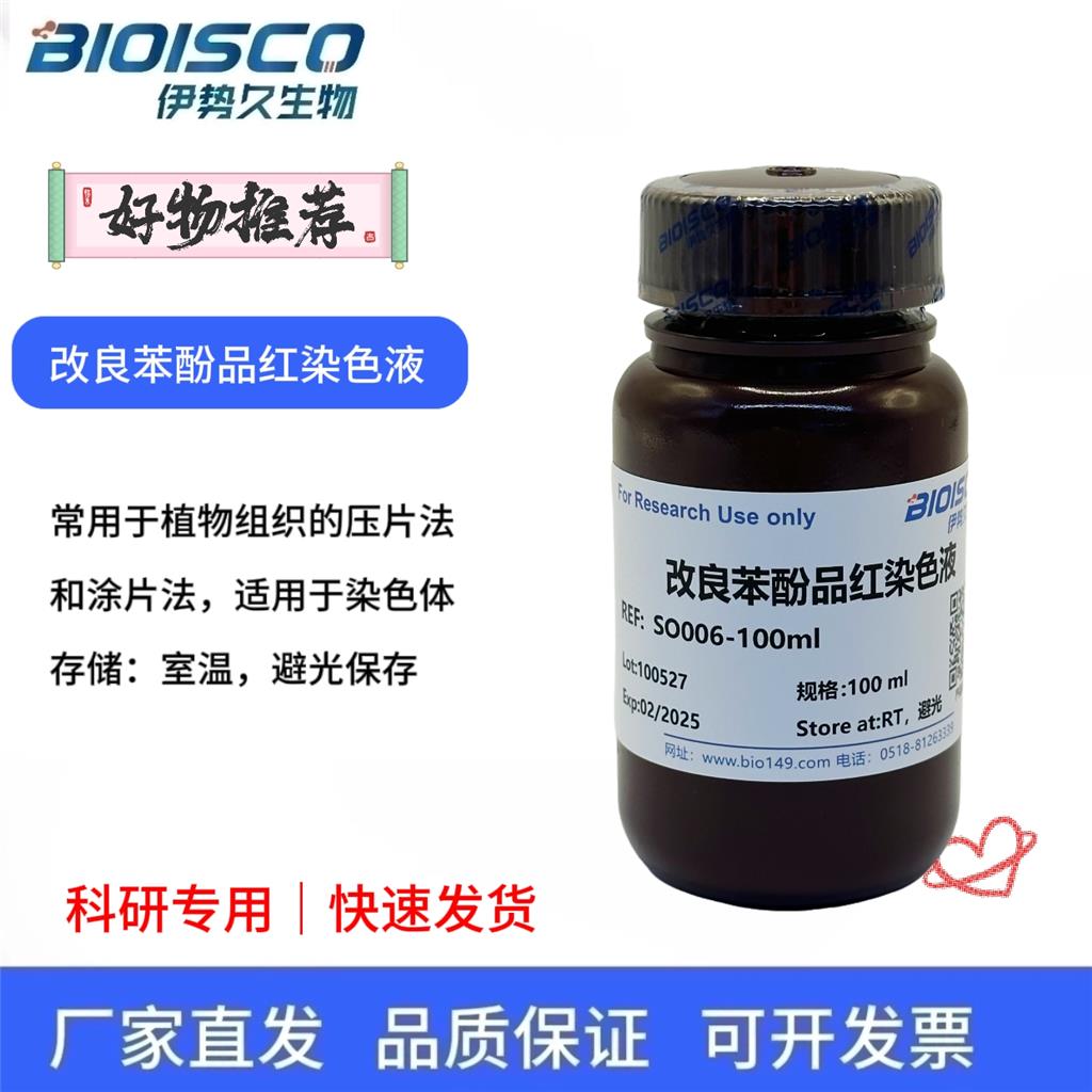 改良苯酚品紅染色液,Modified Phenol Magenta Staining Solution