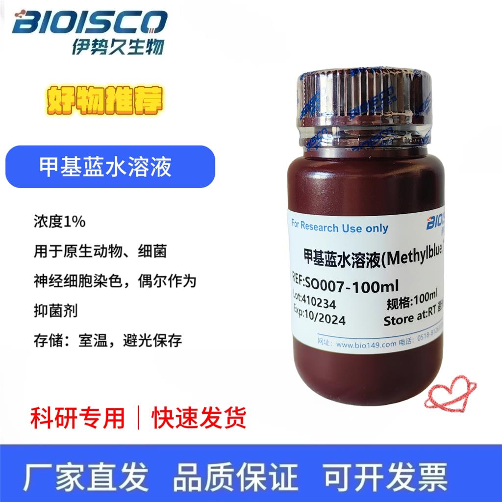 甲基藍水溶液(Methylblue,1%),Methylblue aqueous solution (Methylblue, 1%)