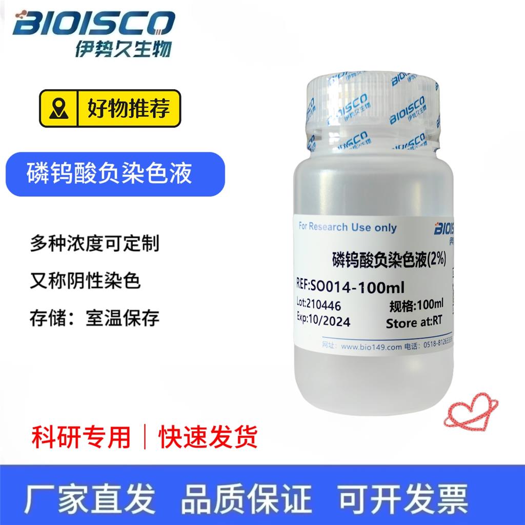 磷钨酸负染色液（2%）,Phosphotungstic acid negative staining solution (2%)