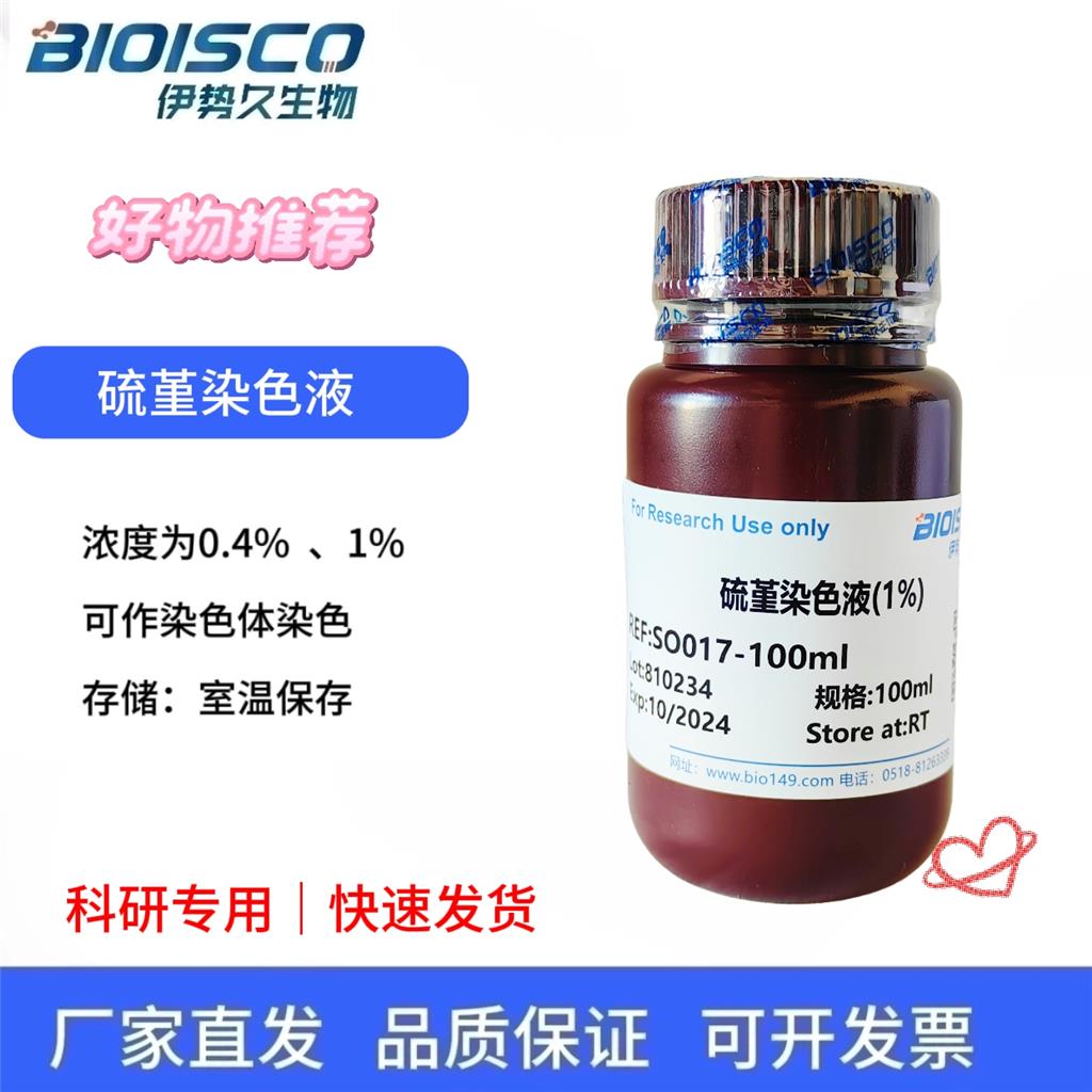 硫堇染色液(1%),Thionine Staining Solution(1%)