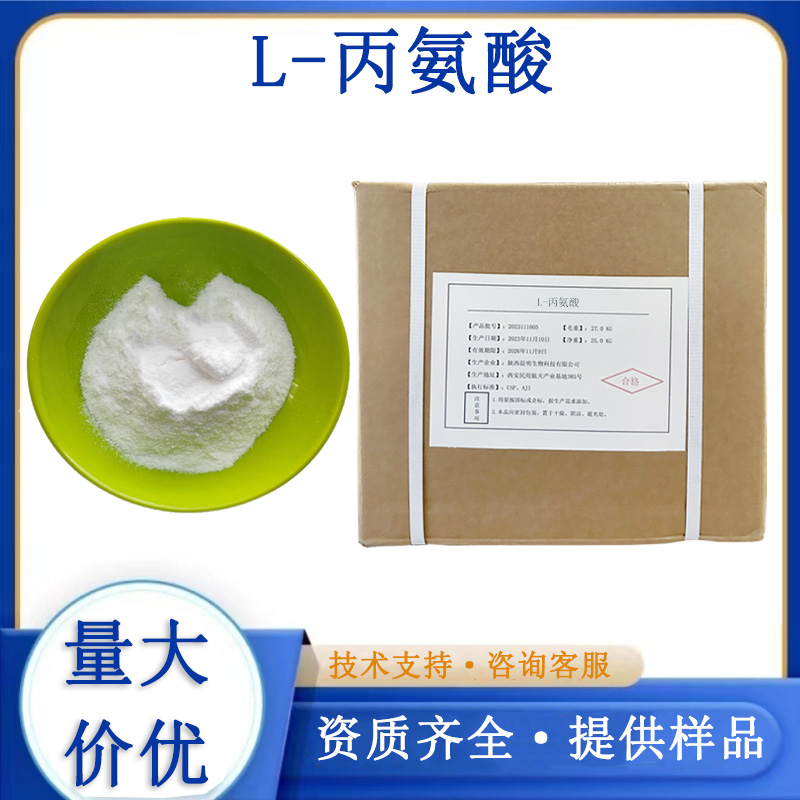 L-丙氨酸,L-Alanine