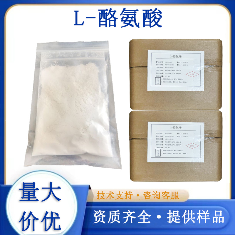 酪氨酸,L-Tyrosine