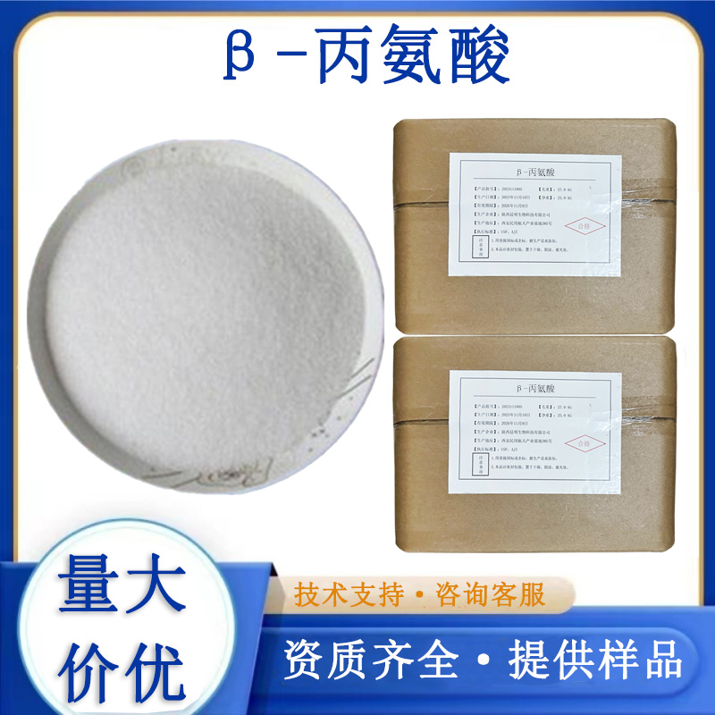 β-丙氨酸,β-Alanine