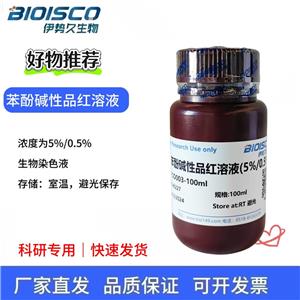 苯酚堿性品紅溶液（5%/0.5%）