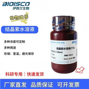 结晶紫水溶液（1%）,Crystalline violet aqueous solution (1%)
