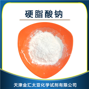 硬脂酸钠 天津金汇太亚