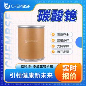 碳酸銫 534-17-8 白色粉末 含量高 按需分裝