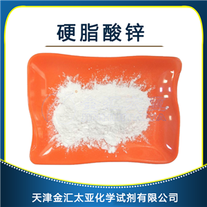 硬脂酸锌 天津金汇太亚