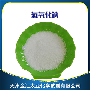 氢氧化钠 天津金汇太亚