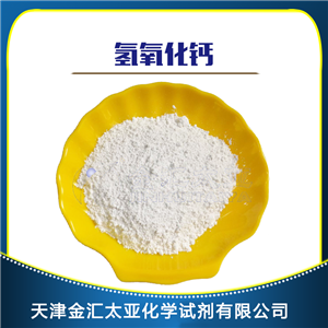 氢氧化钙 天津金汇太亚