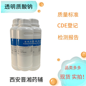 玻璃酸钠（药用级），高/中/低 分子量，100g研发带资质