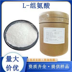 L-组氨酸