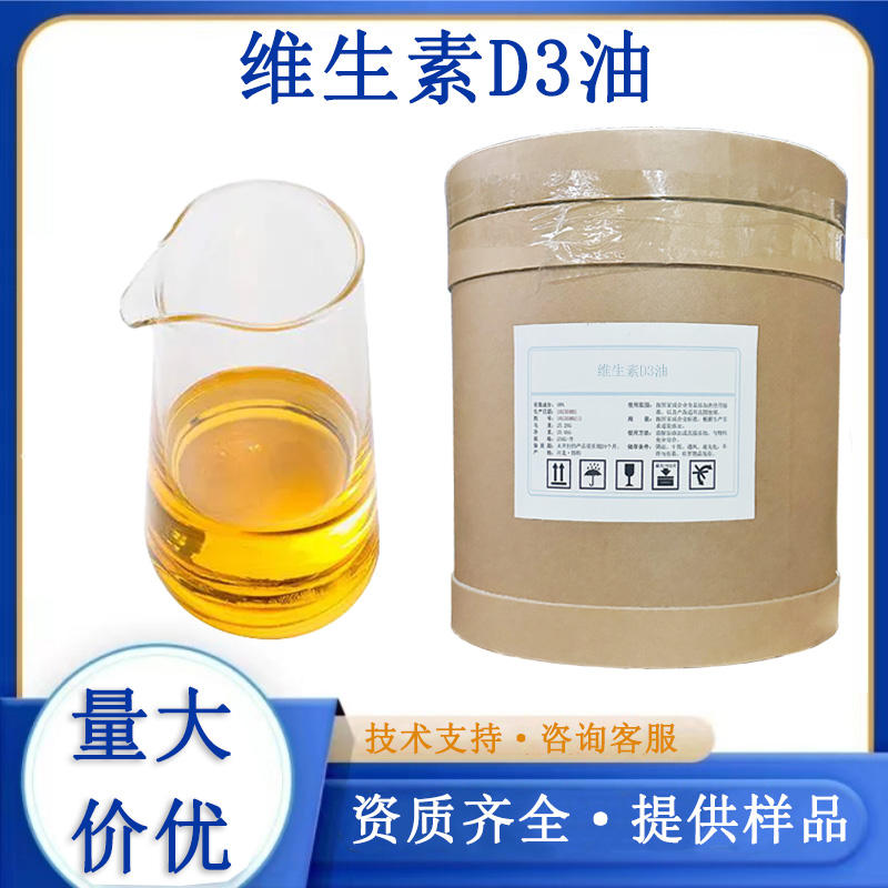 维生素D3油,Vitamin D3