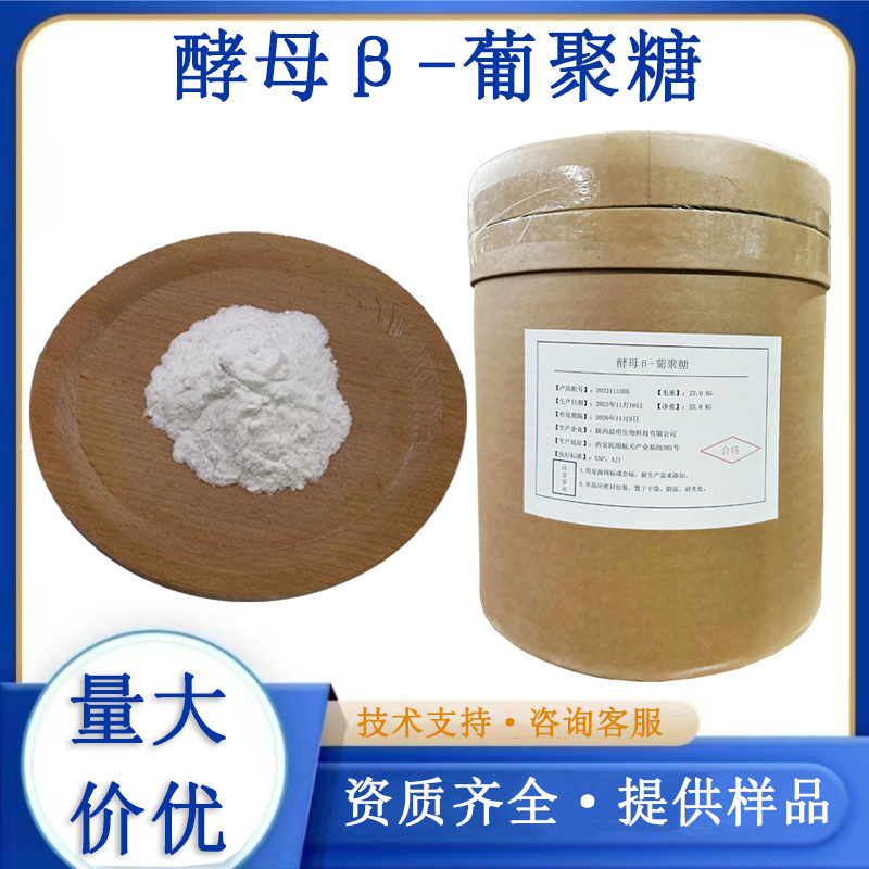 酵母β-葡聚糖,beta-(1,3)-D-Glucan