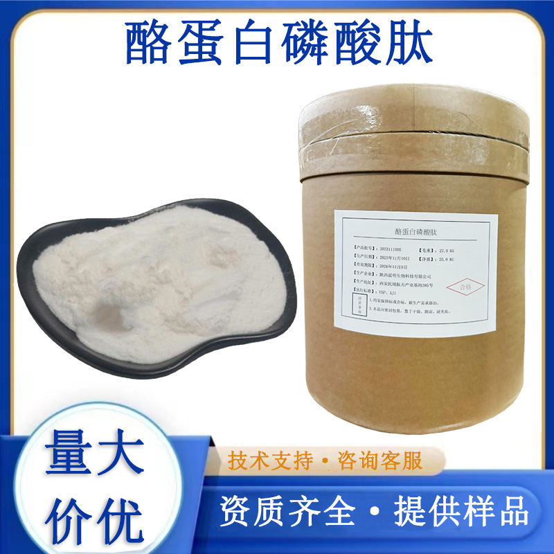 酪蛋白磷酸肽,Casein phosphopeptide