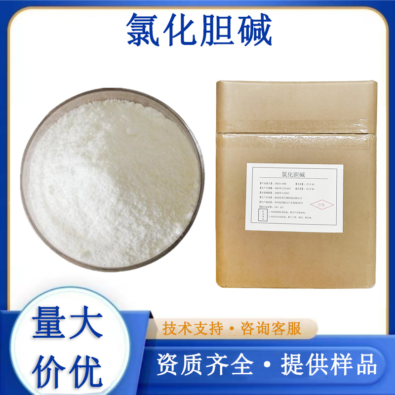 氯化膽堿,Choline chloride