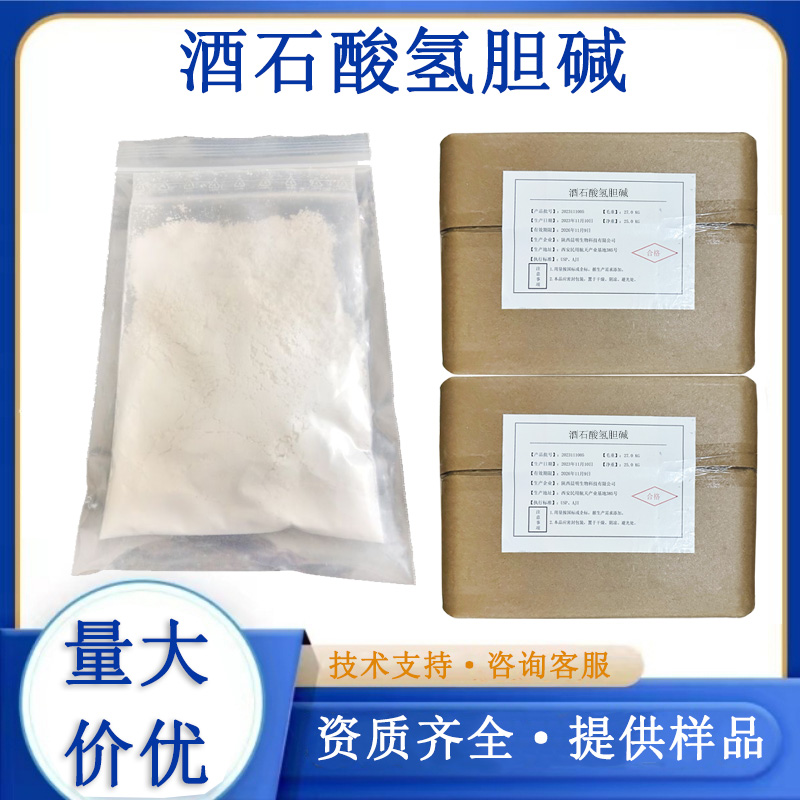 酒石酸氢胆碱,Choline bitartrate