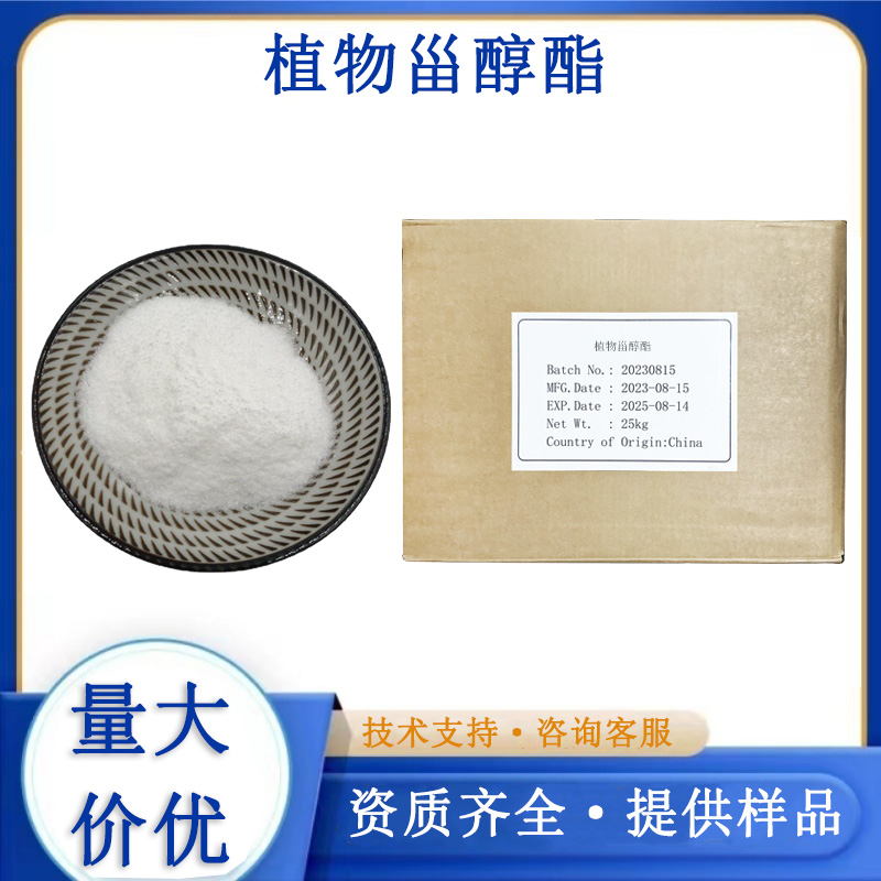 植物甾醇酯,Phytosterol ester