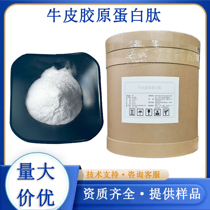 牛皮胶原蛋白,Bovine Skin Collagen Peptide