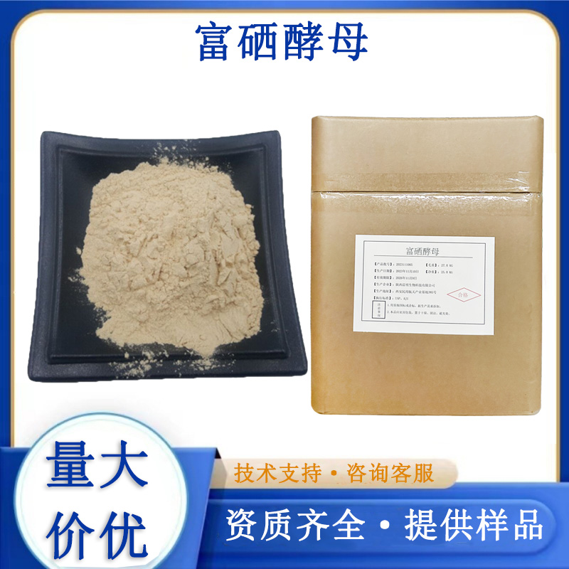酵母硒,selenium enriched yeast