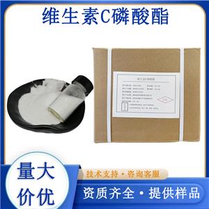 維生素C磷酸酯