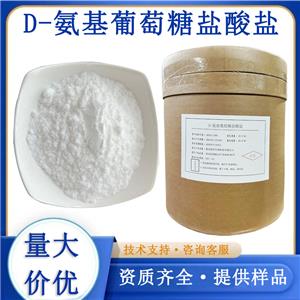 D-氨基葡萄糖鹽酸鹽