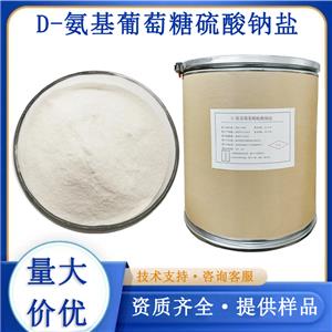 D-氨基葡萄糖硫酸鈉鹽